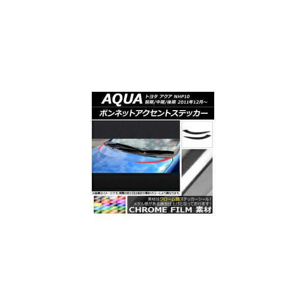 ボンネットアクセントステッカー トヨタ アクア NHP10 前期/中期/後期 2011年12月～ クローム調 選べる20カラー AP-CRM145 入数：1セット(2枚) Bonnet accent sticker