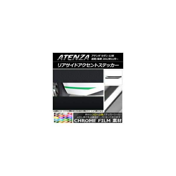 リアサイドアクセントステッカー マツダ アテンザセダン GJ系 前期/後期 クローム調 選べる20カラー AP-CRM1702 入数：1セット(2枚) Rear side accent sticker