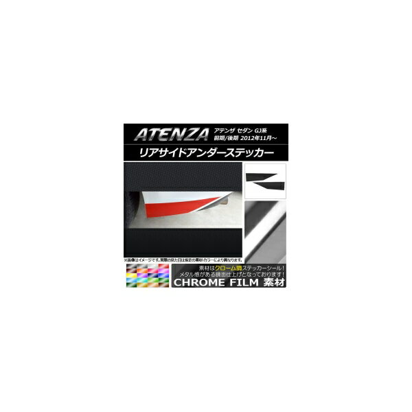 リアサイドアンダーステッカー マツダ アテンザセダン GJ系 前期/後期 クローム調 選べる20カラー AP-CRM1703 入数：1セット(2枚) Rear side under sticker
