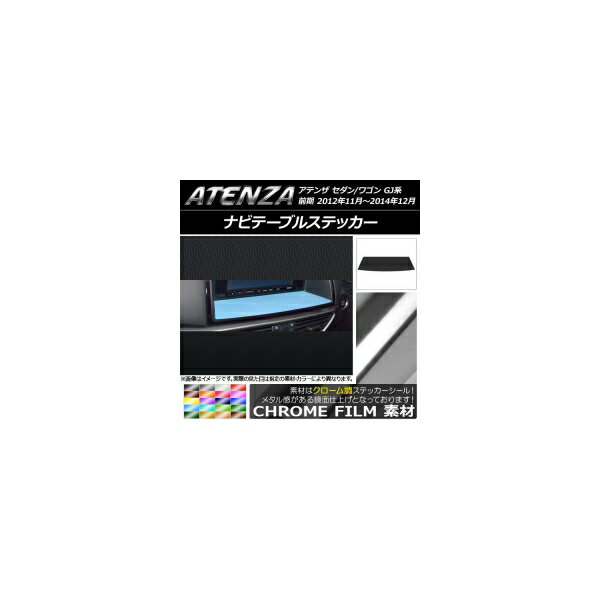 ナビテーブルステッカー クローム調 マツダ アテンザセダン/ワゴン GJ系 前期 選べる20カラー AP-CRM1718