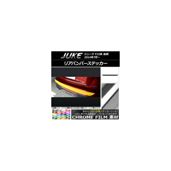 リアバンパーステッカー ニッサン ジューク F15系 後期 クローム調 選べる20カラー AP-CRM1805 Rear bumper sticker