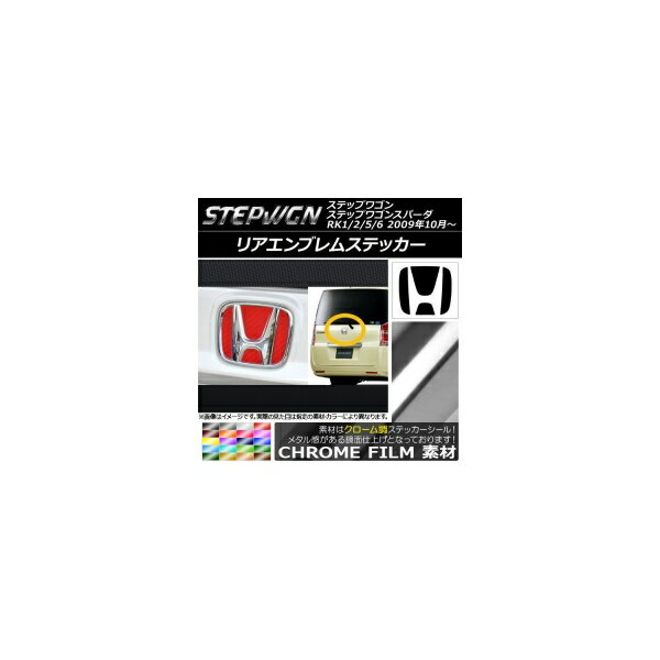リアエンブレムステッカー クローム調 ホンダ ステップワゴン/ステップワゴンスパーダ RK1/2/5/6 2009年10月～ 選べる20カラー AP-CRM1829