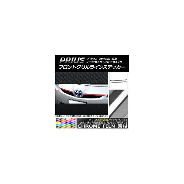 フロントグリルラインステッカー トヨタ プリウス ZVW30 前期 2009年05月～2011年12月 クローム調 選べる20カラー AP-CRM199 入数：1セット(2枚) Front grilline sticker