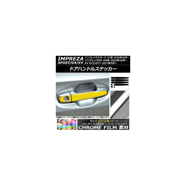 ドアハンドルステッカー クローム調 スバル インプレッサスポーツ/G4/XV GT/GK系 2016年10月～ 選べる20カラー 入数：1セット(9枚) AP-CRM2047