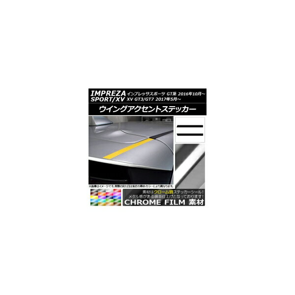 ウイングアクセントステッカー クローム調 スバル インプレッサスポーツ/XV GT系 2016年10月～ 選べる20カラー 入数：1セット(2枚) AP-CRM2060