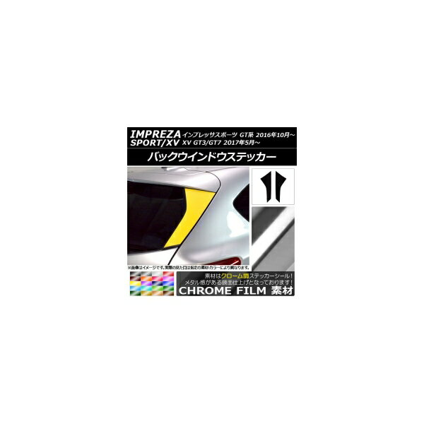 バックウインドウステッカー スバル インプレッサスポーツ/XV GT系 2016年10月～ クローム調 選べる20カラー AP-CRM2083 入数：1セット(2枚) Back window sticker