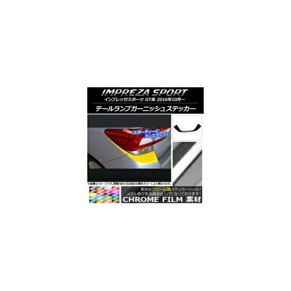 テールランプガーニッシュステッカー スバル インプレッサスポーツ GT系 2016年10月～ クローム調 選べる20カラー AP-CRM2092 入数：1セット(4枚) Tail lamp garnish sticker