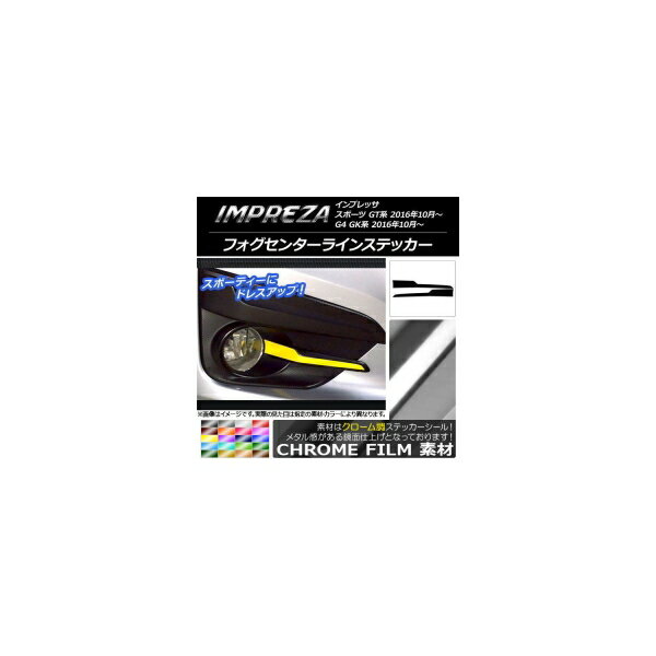 フォグセンターラインステッカー クローム調 スバル インプレッサ スポーツ/G4 GT/GK系 2016年10月～ 選べる20カラー 入数：1セット(2枚) AP-CRM2120