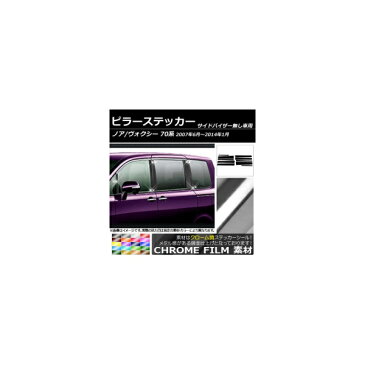 AP ピラーステッカー クローム調 トヨタ ノア/ヴォクシー 70系 サイドバイザー無し用 2007年06月〜2014年01月 選べる20カラー AP-CRM214 入数：1セット(10枚)