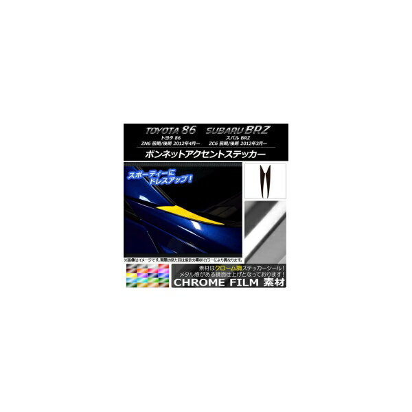 ボンネットアクセントステッカー クローム調 トヨタ/スバル 86/BRZ ZN6/ZC6 前期/後期 2012年03月～ 選べる20カラー 入数：1セット(2枚) AP-CRM2202