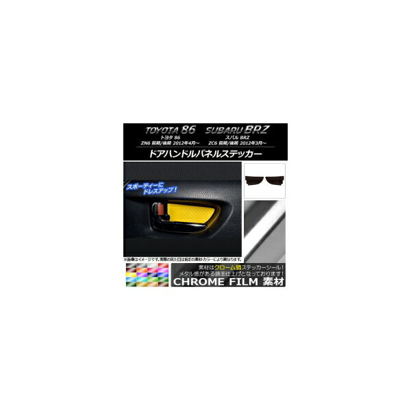 ドアハンドルパネルステッカー クローム調 トヨタ/スバル 86/BRZ ZN6/ZC6 前期/後期 2012年3月～ 選べる20カラー 入数：1セット(2枚) AP-CRM2216