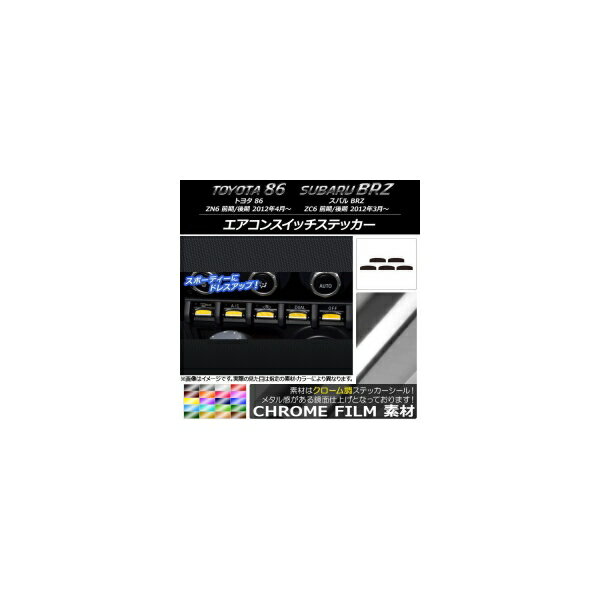 エアコンスイッチステッカー クローム調 トヨタ/スバル 86/BRZ ZN6/ZC6 前期/後期 2012年03月～ 選べる20カラー 入数：1セット(5枚) AP-CRM2237