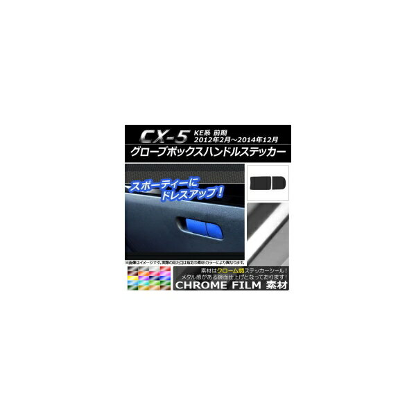 グローブボックスハンドルステッカー クローム調 マツダ CX-5 KE系 前期 2012年02月～2014年12月 選べる20カラー AP-CRM402