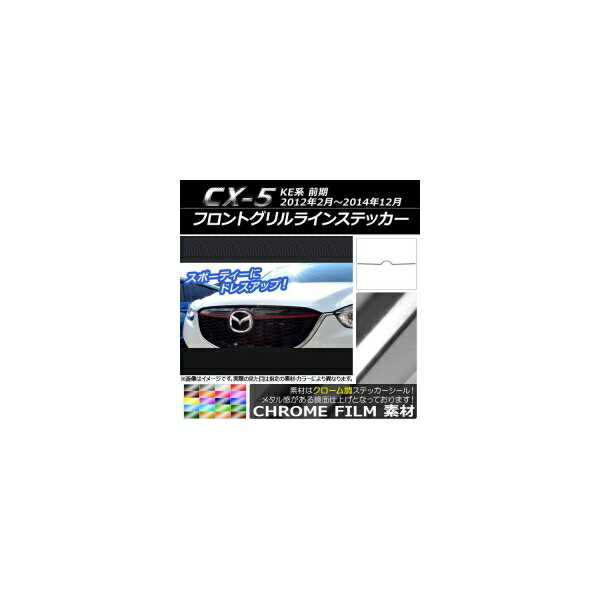 フロントグリルラインステッカー マツダ CX-5 KE系 前期 2012年02月～2014年12月 クローム調 選べる20カラー AP-CRM410 Front grilline sticker