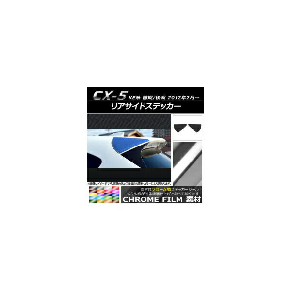 リアサイドステッカー クローム調 マツダ CX-5 KE系 前期/後期 2012年02月～ 選べる20カラー 入数：1セット(2枚) AP-CRM437