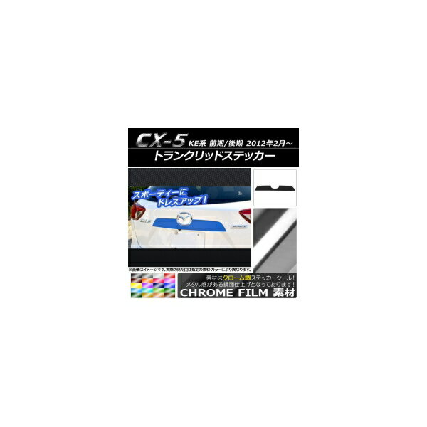 トランクリッドステッカー マツダ CX-5 KE系 前期/後期 2012年02月～ クローム調 選べる20カラー AP-CRM441 Tranque sticker