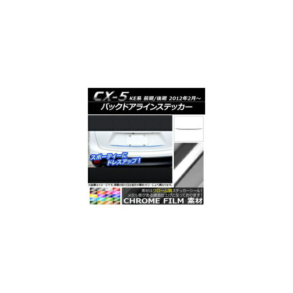 バックドアラインステッカー マツダ CX-5 KE系 前期/後期 2012年02月～ クローム調 選べる20カラー AP-CRM442 Back door line sticker