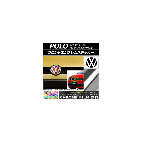 フロントエンブレムステッカー クローム調 フォルクスワーゲン ポロ 6RC系 2009年10月～ 選べる20カラー AP-CRM2595