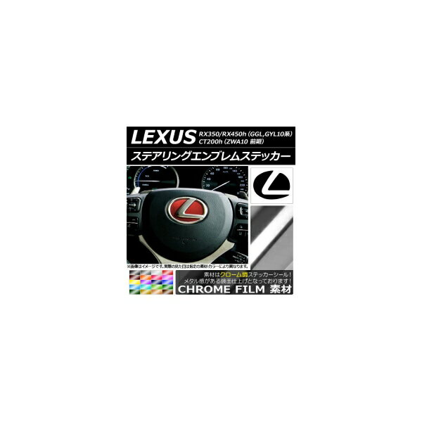 ステアリングエンブレムステッカー クローム調 選べる20カラー AP-CRM2598