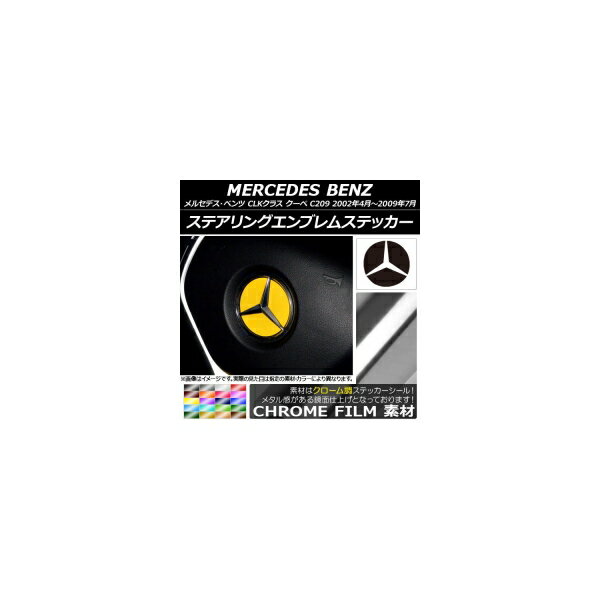 ステアリングエンブレムステッカー クローム調 メルセデス・ベンツ CLKクラス クーペ C209 2002年04月～2009年07月 選べる20カラー AP-CRM2629