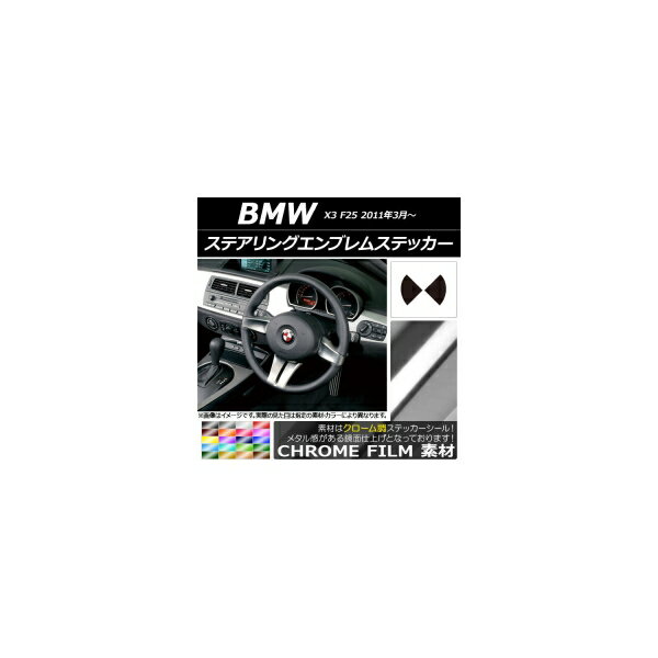 ステアリングエンブレムステッカー クローム調 BMW X3 F25 2011年03年～ 選べる20カラー AP-CRM2698