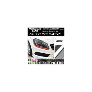 ヘッドライトアイラインステッカー Aクラス W176 A180スポーツ/A250シュポルト/A45AMG クローム調 選べる20カラー AP-CRM2753 入数：1セット(4枚)