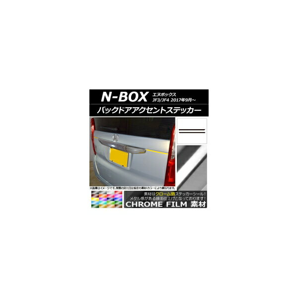 バックドアアクセントステッカー クローム調 ホンダ N-BOX JF3/JF4 2017年09月～ 選べる20カラー 入数：1セット(2枚) AP-CRM2885