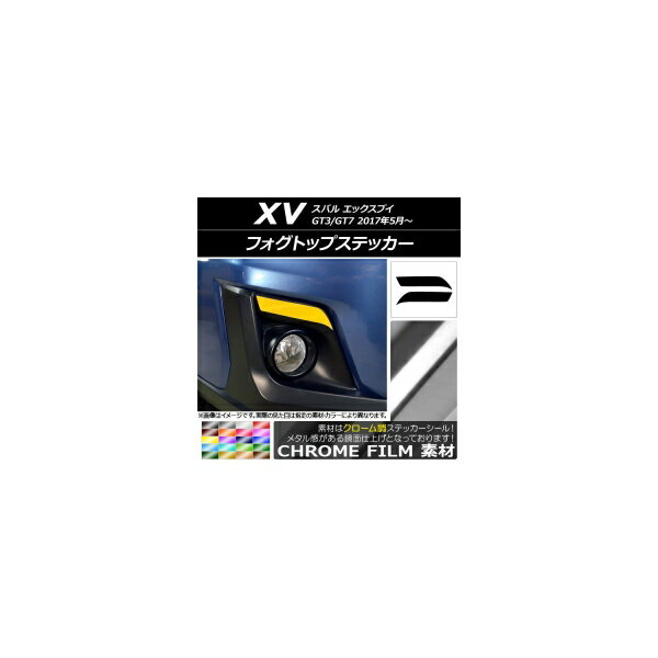 フォグトップステッカー クローム調 スバル XV GT3/GT7 2017年05月～ 選べる20カラー 入数：1セット(2枚) AP-CRM2915
