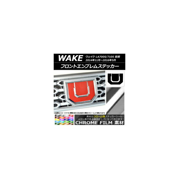 フロントエンブレムステッカー クローム調 ダイハツ ウェイク LA700S/LA710S 前期 2014年11月～2016年0..