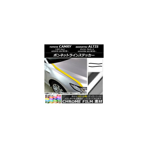 ボンネットラインステッカー トヨタ/ダイハツ カムリ/アルティス XV70系 2017年07月～ クローム調 選べる20カラー AP-CRM3058 入数：1セット(2枚) Bonnet Line sticker