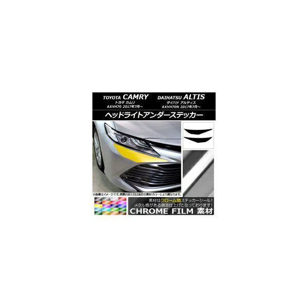 ヘッドライトアンダーステッカー トヨタ/ダイハツ カムリ/アルティス XV70系 2017年07月～ クローム調 選べる20カラー AP-CRM3064 入数：1セット(2枚) Headlight under sticker