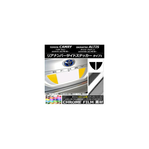 リアナンバーサイドステッカー クローム調 タイプ1 トヨタ/ダイハツ カムリ/アルティス XV70系 2017年07月～ 選べる20カラー 入数：1セット(2枚) AP-CRM3115