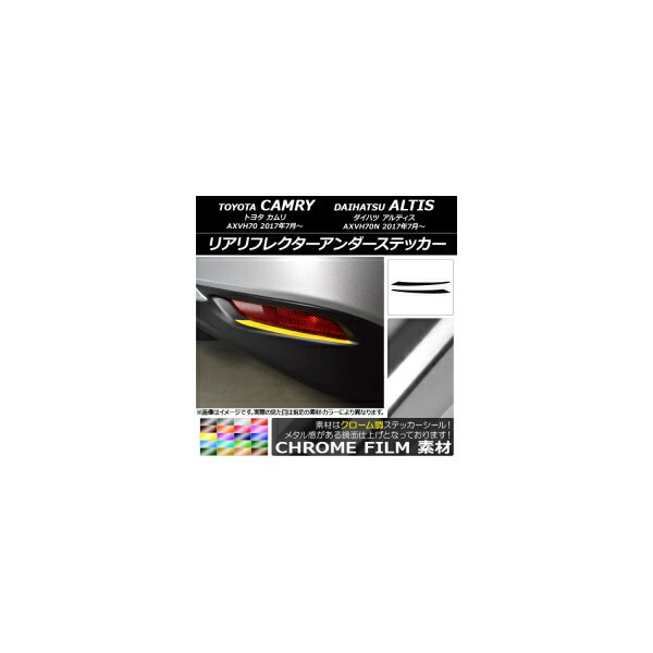 リアリフレクターアンダーステッカー クローム調 トヨタ/ダイハツ カムリ/アルティス XV70系 2017年07月～ 選べる20カラー 入数：1セット(2枚) AP-CRM3122