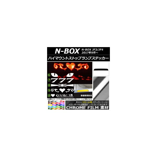 ハイマウントストップランプステッカー クローム調 ホンダ N-BOX JF3/JF4 2017年09月～ 選べる20カラー タイプグループ2 AP-CRM3140