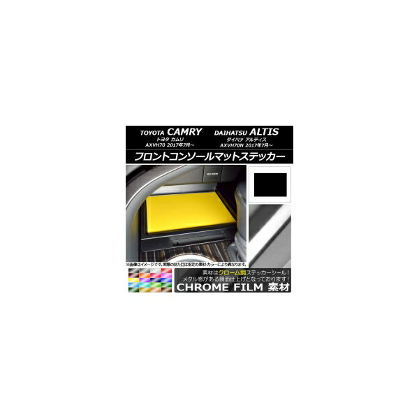 フロントコンソールマットステッカー クローム調 トヨタ/ダイハツ カムリ/アルティス XV70系 2017年07月～ 選べる20カラー AP-CRM3164