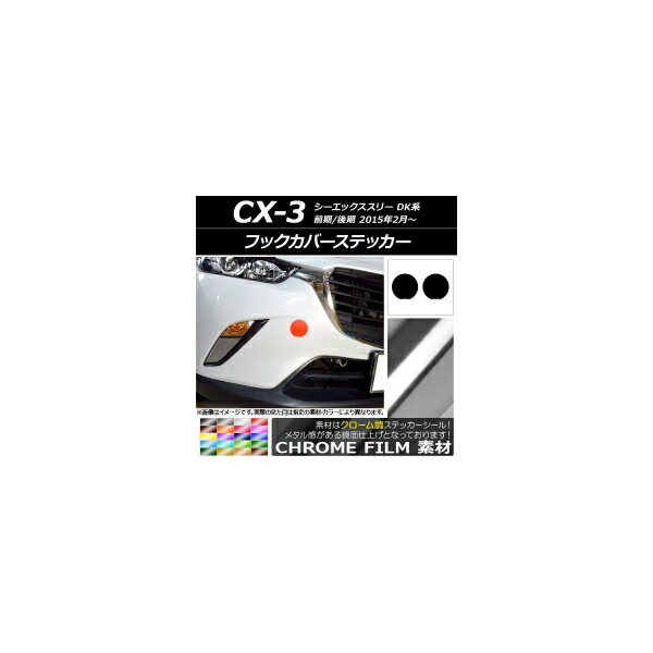 フックカバーステッカー クローム調 マツダ CX-3 DK系 前期/後期 2015年02月～ 選べる20カラー 入数：1..