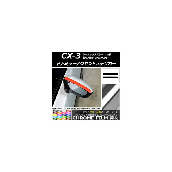 ドアミラーアクセントステッカー クローム調 マツダ CX-3 DK系 前期/後期 2015年02月～ 選べる20カラー..