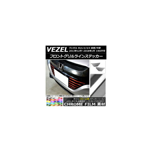 フロントグリルラインステッカー クローム調 ホンダ ヴェゼル RU1/2/3/4 前期/中期 2013年12月～2018年01月 選べる20カラー 入数：1セット(10枚) AP-CRM3417