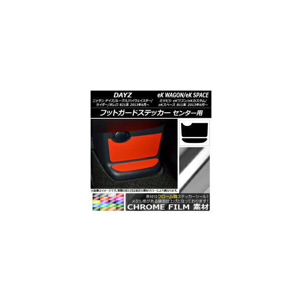 フットガードステッカー クローム調 デイズ/デイズルークス/eKワゴン/eKカスタム/eKスペース B21系/B11系 選べる20カラー 入数：1セット(2枚) AP-CRM3615