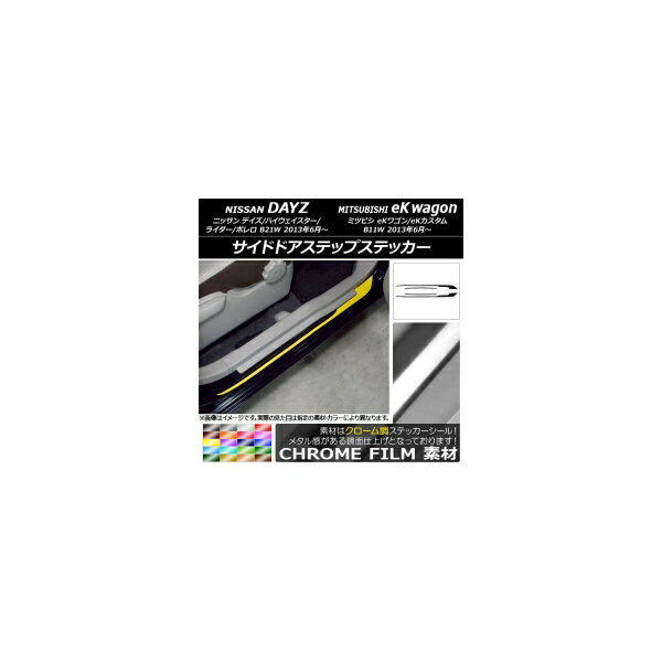 サイドドアステップステッカー ニッサン/ミツビシ デイズ/eKワゴン B21W/B11W クローム調 選べる20カラー AP-CRM3663 入数：1セット(4枚) Side step sticker