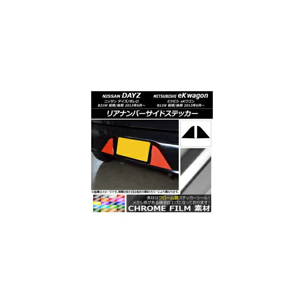 リアナンバーサイドステッカー クローム調 ニッサン/ミツビシ デイズ/ボレロ/eKワゴン B21W/B11W 選べ..