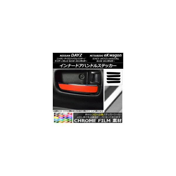 インナードアハンドルステッカー クローム調 ニッサン/ミツビシ デイズ/eKワゴン B21W/B11W 2013年06月～ 選べる20カラー 入数：1セット(4枚) AP-CRM3715