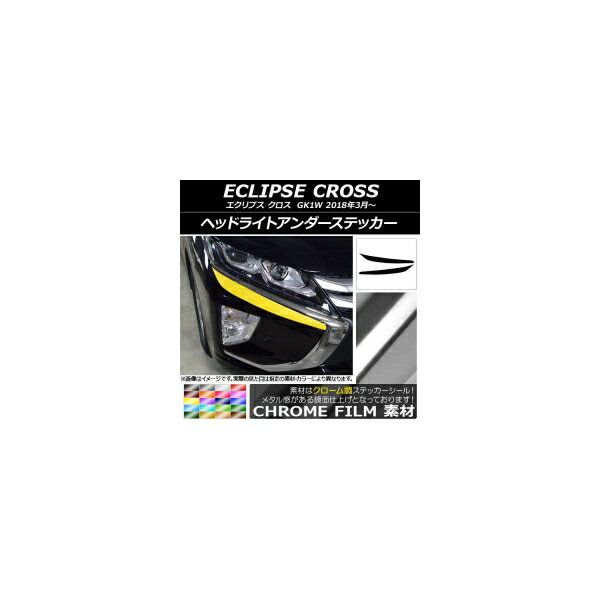ヘッドライトアンダーステッカー ミツビシ エクリプス クロス GK1W 2018年03月～ クローム調 選べる20カラー AP-CRM3740 入数：1セット(2枚) Headlight under sticker