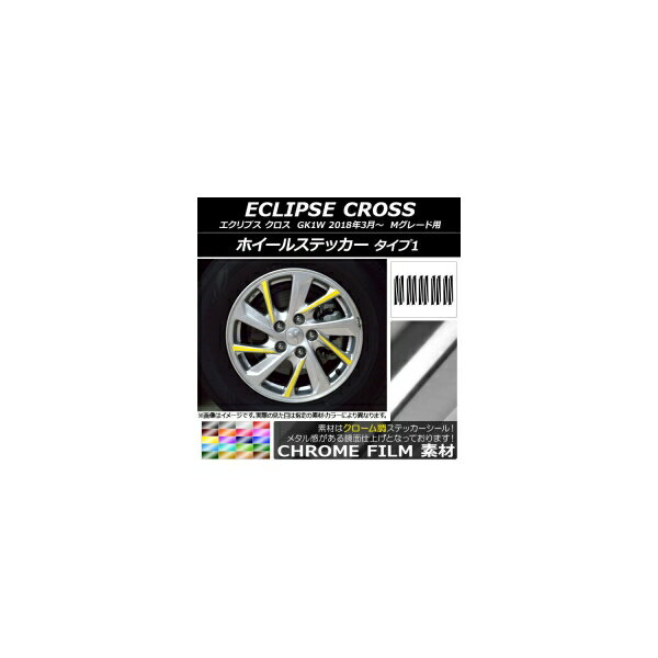 ホイールステッカー クローム調 タイプ1 ミツビシ エクリプス クロス GK1W Mグレード用 2018年03月～ 選べる20カラー 入数：1セット(20枚) AP-CRM3759