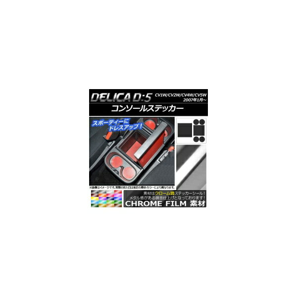 コンソールステッカー クローム調 ミツビシ デリカD：5 CV1W/CV2W/CV4W/CV5W 2007年01月～ 選べる20カラー 入数：1セット(6枚) AP-CRM625