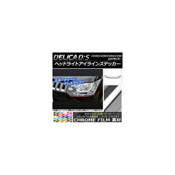 ヘッドライトアイラインステッカー ミツビシ デリカD：5 CV1W/CV2W/CV4W/CV5W 2007年1月～ クローム調 選べる20カラー AP-CRM653 入数：1セット(2枚) Headlight eye line sticker
