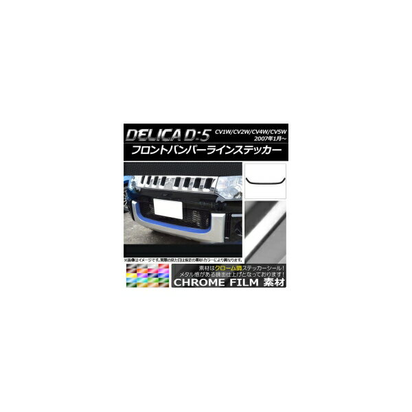 フロントバンパーラインステッカー ミツビシ デリカD：5 CV1W/CV2W/CV4W/CV5W 2007年1月～ クローム調 選べる20カラー AP-CRM656 Front bumper line sticker