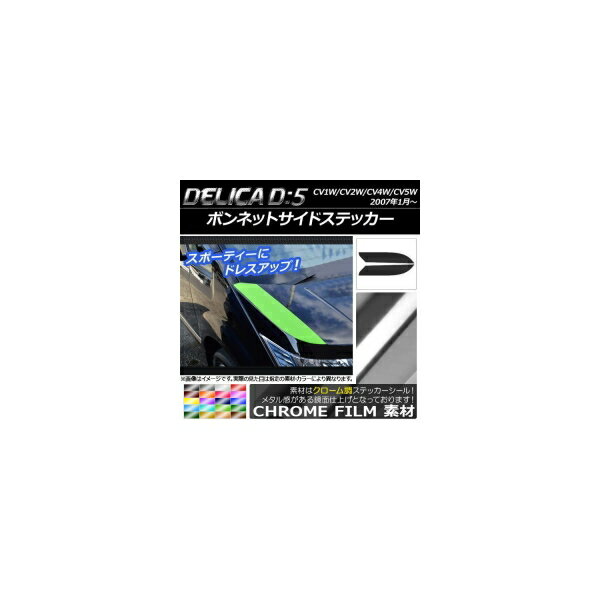 ボンネットサイドステッカー ミツビシ デリカD：5 CV1W/CV2W/CV4W/CV5W 2007年1月～ クローム調 選べる20カラー AP-CRM658 入数：1セット(2枚) Bonnet side sticker