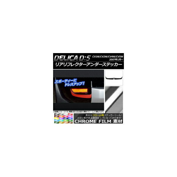 リアリフレクターアンダーステッカー クローム調 ミツビシ デリカD：5 CV1W/CV2W/CV4W/CV5W 2007年1月～ 選べる20カラー 入数：1セット(2枚) AP-CRM675
