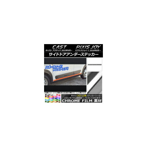 サイドドアアンダーステッカー トヨタ ピクシスジョイ C クローム調 ダイハツ キャスト アクティバ / 選べる20カラー AP-CRM760 入数：1セット(4枚) Side door Ander sticker